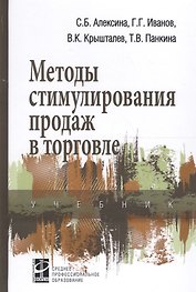 Методы стимулирования продаж в торговле Учеб. (СПО) Алексина