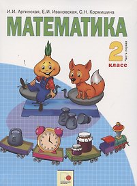 Математика. 2 класс. Учебник для общеобразовательных организаций в 2 частях. Часть первая