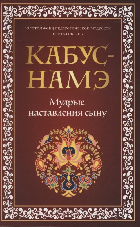 

КАБУС-НАМЭ. Мудрые наставления сыну