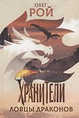 Хранители. Ловцы драконов: повесть - 0