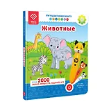 Животные. Интерактивная книга. Книга-дополнение к игрушке для запуска и постановки речи