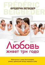 Любовь живет три года