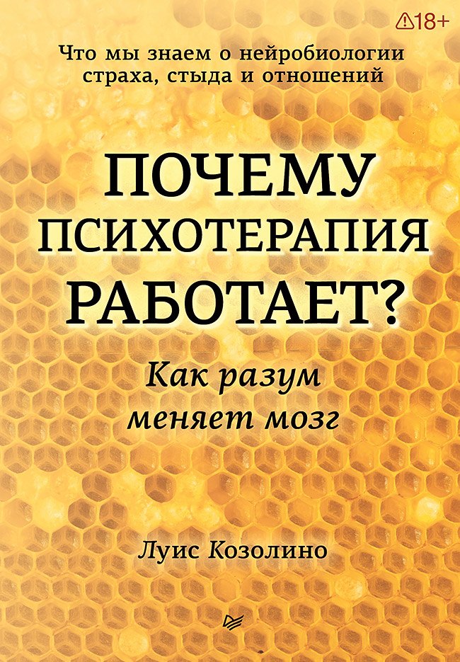 

Почему психотерапия работает Как разум меняет мозг