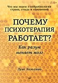 Почему психотерапия работает? Как разум меняет мозг - 0