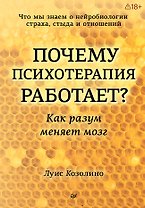 Почему психотерапия работает? Как разум меняет мозг