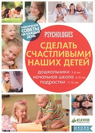 Сделать счастливыми наших детей. Дошкольники 3-6 лет. Начальная школа 6-10 лет. Подростки 11-16 лет