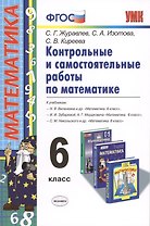 Контр. и самост. работы по математике 6 кл. (к уч. Виленкина) (мУМК) Журавлев (ФГОС)