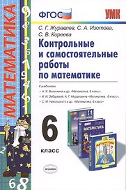 Контр. и самост. работы по математике 6 кл. (к уч. Виленкина) (мУМК) Журавлев (ФГОС)