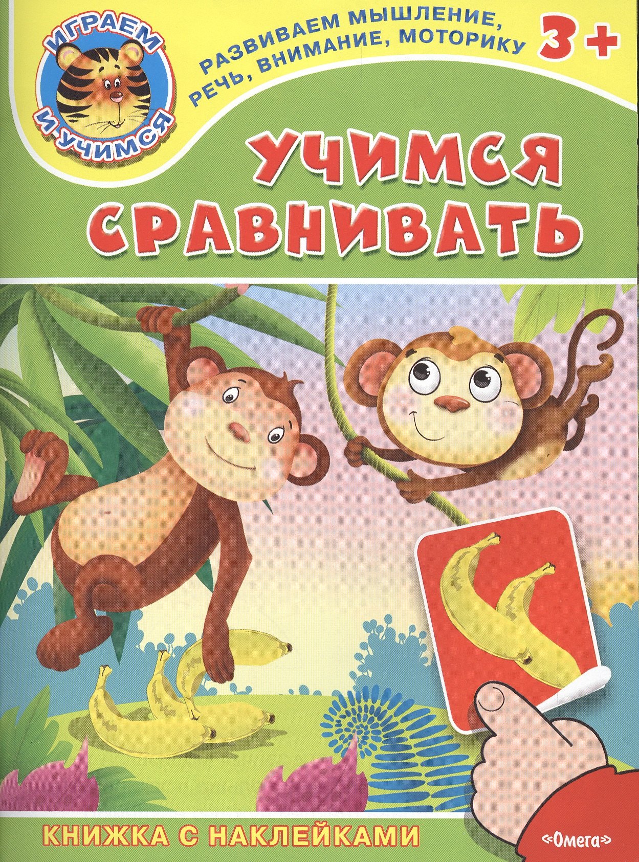 

Учимся сравнивать. Книжка с наклейками