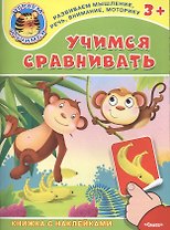 Учимся сравнивать. Книжка с наклейками