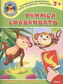 Учимся сравнивать. Книжка с наклейками