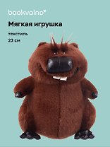 Мягкая игрушка «Бобр» (23см)