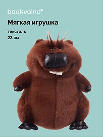 Мягкая игрушка «Бобр» (23см)