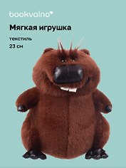 Мягкая игрушка «Бобр» (23см)