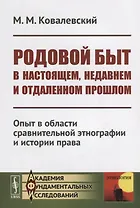 Родовой быт в настоящем, недавнем и отдаленном прошлом: Опыт в области сравнительной этнографии и истории права