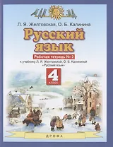Русский язык. 4 класс. Рабочая тетрадь № 2 к учебнику Л.Я. Желтовской, О.Б. Калининой "Русский язык" (часть 2)