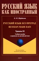 Русский язык без преград = Russian made easy. Учебная пособие с переводом на английский язык. Уровень B1