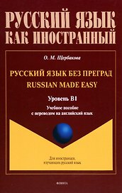 Русский язык без преград = Russian made easy. Учебная пособие с переводом на английский язык. Уровень B1