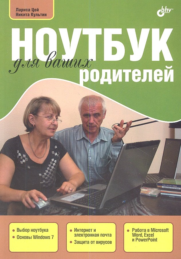   Буквоед Ноутбук для ваших родителей
