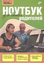 Ноутбук для ваших родителей