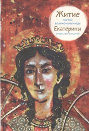 Житие святой великомученицы Екатерины в пересказе для детей
