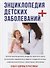 Энциклопедия детских заболеваний. - 0