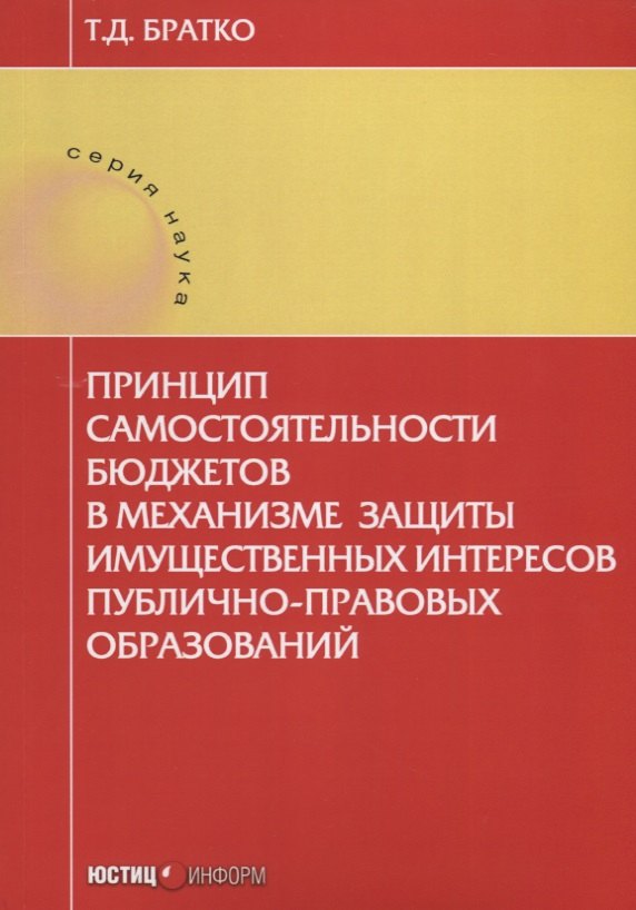 

Принцип самостоятельности бюджетов в механизме защиты … (мНаука) Братко