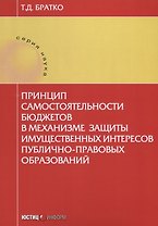 Принцип самостоятельности бюджетов в механизме защиты … (мНаука) Братко