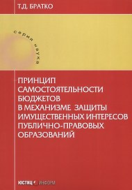 Принцип самостоятельности бюджетов в механизме защиты … (мНаука) Братко