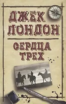 Сердца трех