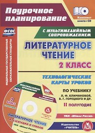 Литературное чтение. 2 класс. II полугодие. Технологические карты уроков по учебнику Л.Ф. Климановой, В.Г. Горецкого, М.В. Головановой, Л.А. Виноградской, М.В. Бойкиной. УМК "Школа России" (+ CD)
