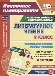 Литературное чтение. 2 класс. II полугодие. Технологические карты уроков по учебнику Л.Ф. Климановой, В.Г. Горецкого, М.В. Головановой, Л.А. Виноградской, М.В. Бойкиной. УМК "Школа России" (+ CD)