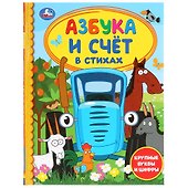 Азбука и счет в стихах - 0