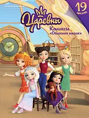 Царевны. Огненная магия. Комиксы. Добрый сказочник №1, ноябрь-декабрь 2020