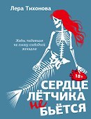Сердце летчика не бьется - 0