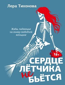 Сердце летчика не бьется