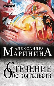 Стечение обстоятельств: роман