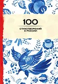 100 стихотворений о России - 0