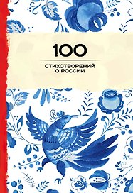 100 стихотворений о России