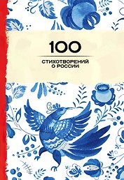 100 стихотворений о России