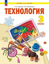 Технология. 3 класс. Учебное пособие. ФГОС 2021