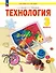 Технология. 3 класс. Учебное пособие. ФГОС 2021 - 0