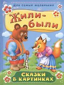 Жили-были - 2