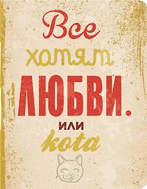 Блокнот творческого человека «Все хотят любви...или кота», твердая обложка, Эксмо