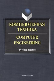 Компьютерная техника. Computer Engineering. Учебное пособие. 2-е издание, исправленное и дополненное