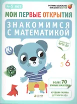 Знакомимся с математикой