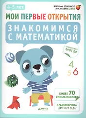 Знакомимся с математикой