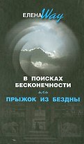 В поисках бесконечности или Прыжок из бездны