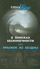 В поисках бесконечности или Прыжок из бездны
