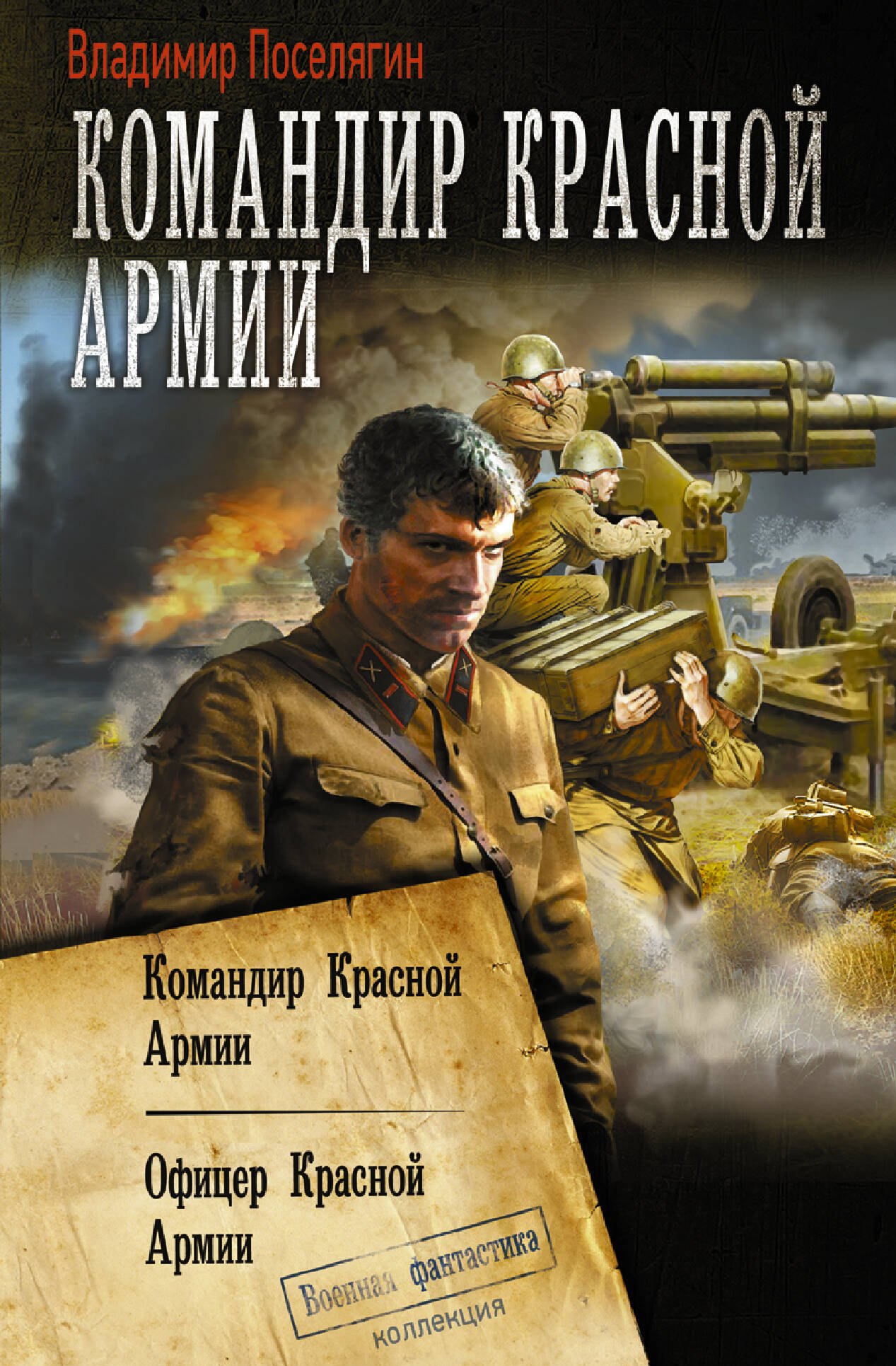 

Командир Красной Армии